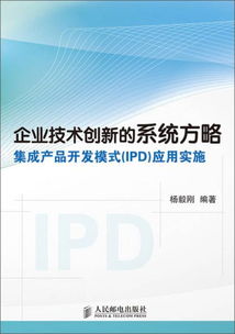 企業(yè)技術(shù)創(chuàng)新的系統(tǒng)方略 集成產(chǎn)品開發(fā)模式（IPD）的應(yīng)用實施與技術(shù)開發(fā)