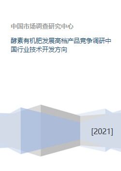 中國酵素有機肥行業技術開發方向與高檔產品競爭調研分析
